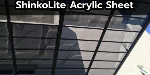 แผ่นอะคริลิคเพื่องานหลังคา ShinkoLite Acrylic Sheet