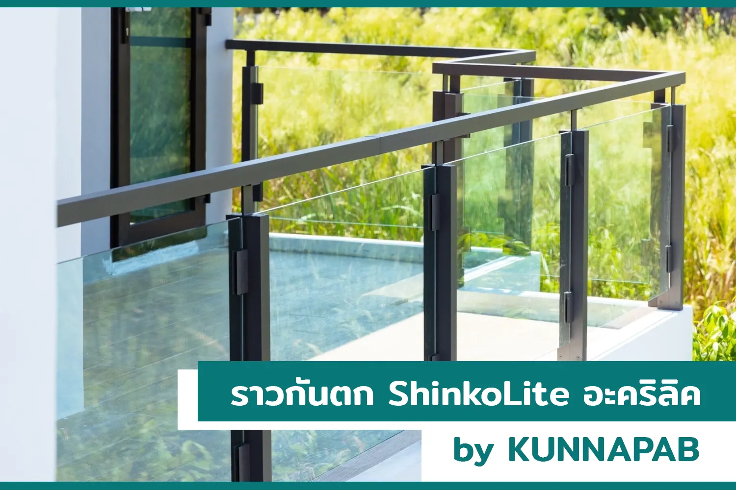 ราวกันตก ShinkoLite อะคริลิค KUNNAPAB