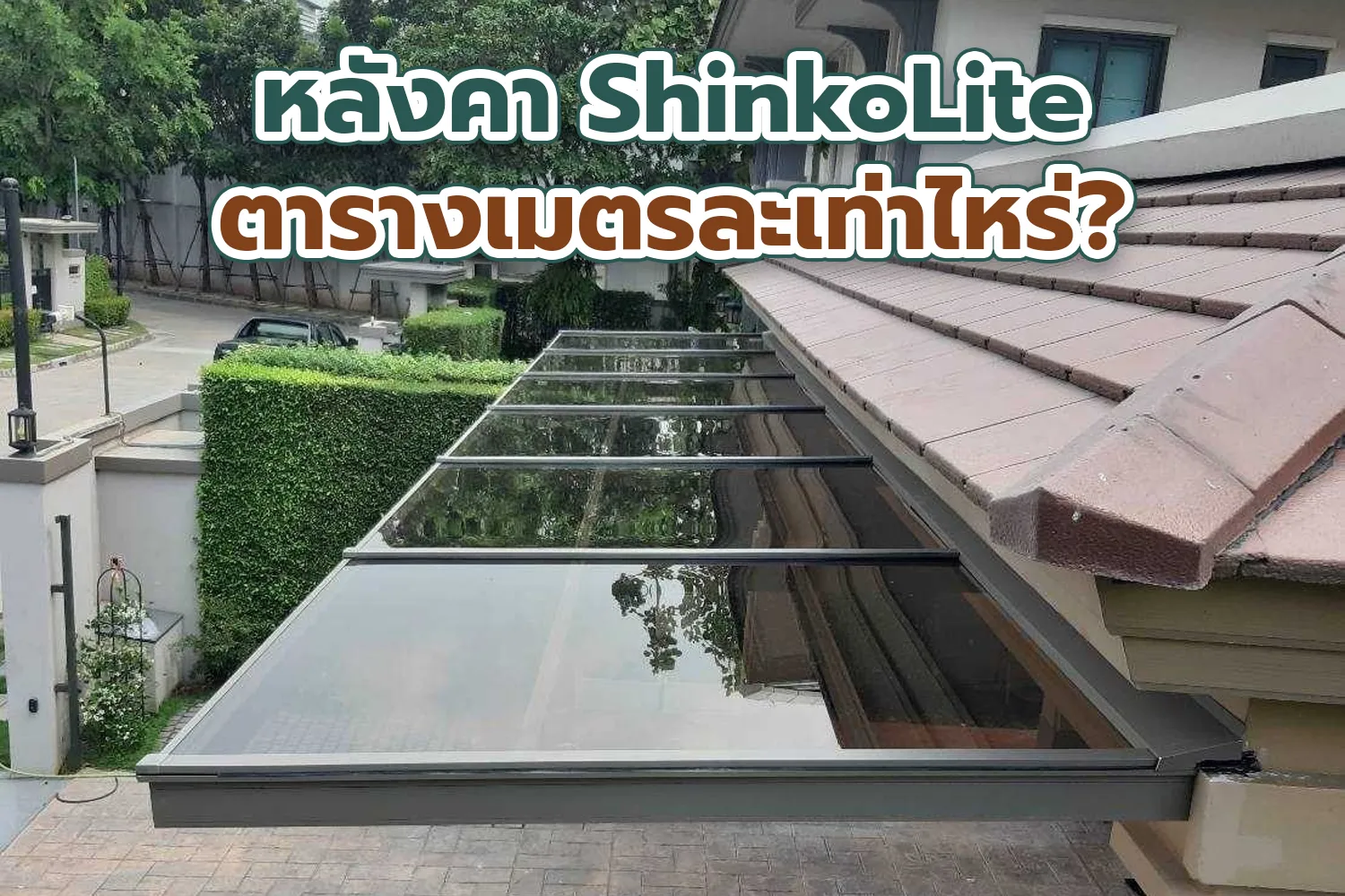 ราคาตารางเมตร ShinkoLite